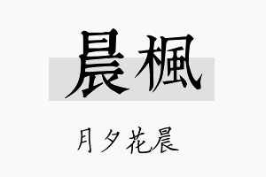 晨楓名字的寓意及含义