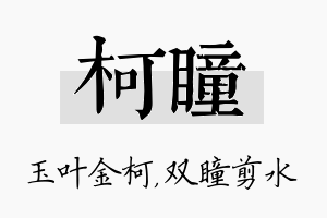 柯瞳名字的寓意及含义