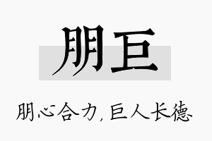 朋巨名字的寓意及含义