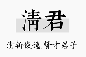 清君名字的寓意及含义