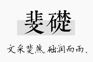 斐础名字的寓意及含义