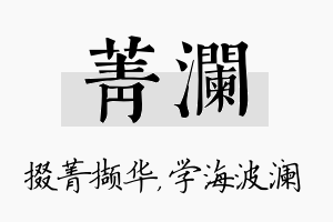 菁澜名字的寓意及含义