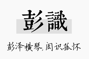 彭识名字的寓意及含义