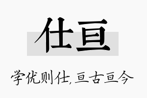 仕亘名字的寓意及含义