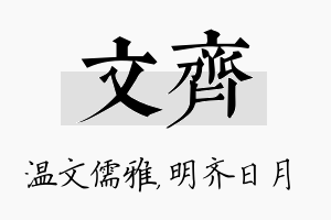 文齐名字的寓意及含义