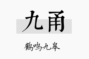 九甬名字的寓意及含义