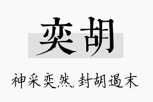 奕胡名字的寓意及含义