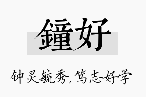 钟好名字的寓意及含义