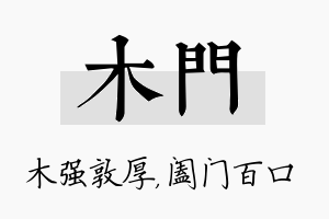 木门名字的寓意及含义