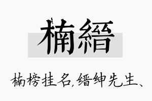 楠缙名字的寓意及含义