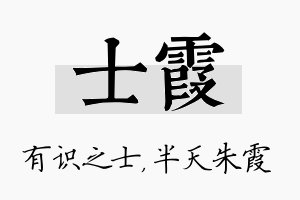 士霞名字的寓意及含义