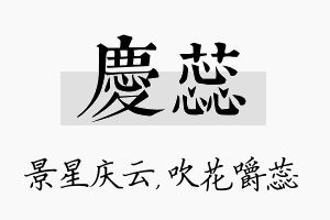 庆蕊名字的寓意及含义