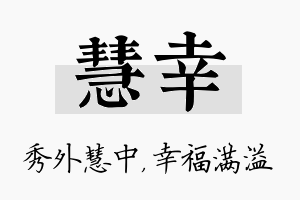 慧幸名字的寓意及含义