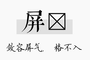 屏扞名字的寓意及含义