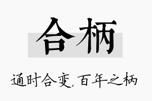 合柄名字的寓意及含义