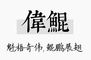 伟鲲名字的寓意及含义