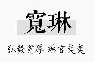 宽琳名字的寓意及含义