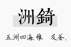 洲锜名字的寓意及含义