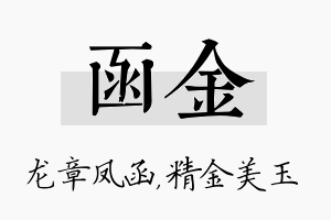 函金名字的寓意及含义