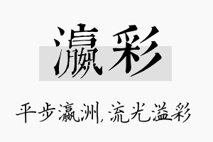 瀛彩名字的寓意及含义