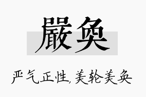 严奂名字的寓意及含义