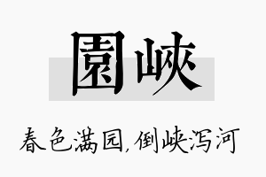 园峡名字的寓意及含义