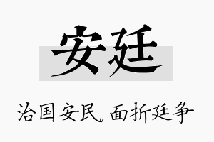 安廷名字的寓意及含义