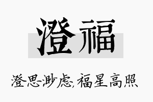 澄福名字的寓意及含义