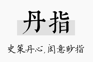 丹指名字的寓意及含义