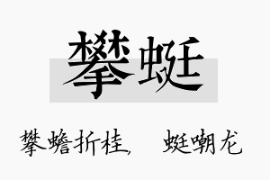 攀蜓名字的寓意及含义