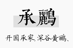 承鹂名字的寓意及含义