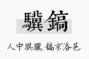 骥镐名字的寓意及含义