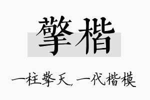 擎楷名字的寓意及含义