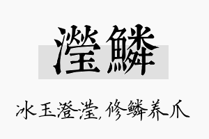 滢鳞名字的寓意及含义