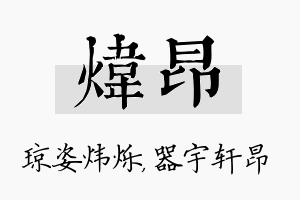 炜昂名字的寓意及含义