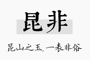 昆非名字的寓意及含义