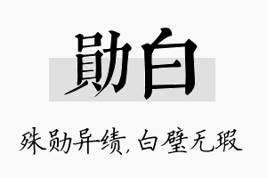 勋白名字的寓意及含义