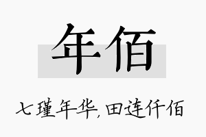 年佰名字的寓意及含义