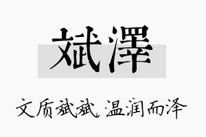 斌泽名字的寓意及含义