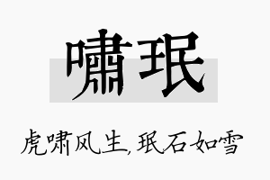 啸珉名字的寓意及含义