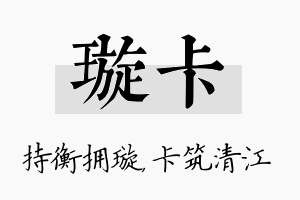 璇卡名字的寓意及含义