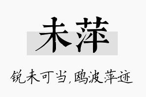 未萍名字的寓意及含义