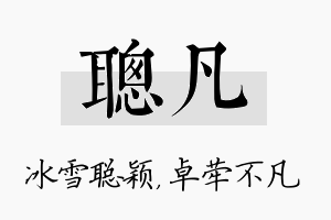 聪凡名字的寓意及含义