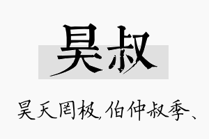 昊叔名字的寓意及含义