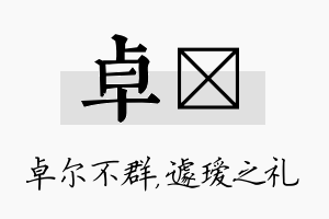 卓瑷名字的寓意及含义