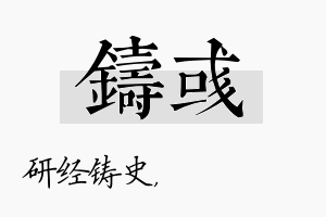 铸彧名字的寓意及含义