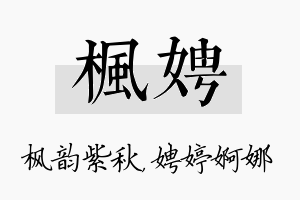 枫娉名字的寓意及含义