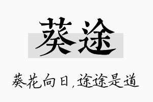 葵途名字的寓意及含义