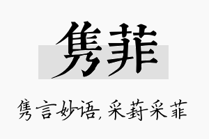 隽菲名字的寓意及含义