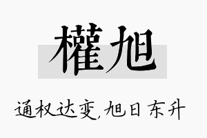 权旭名字的寓意及含义